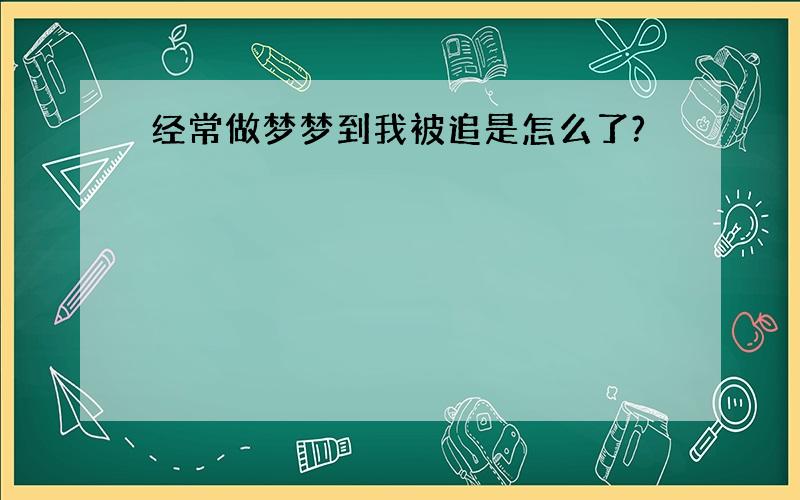 经常做梦梦到我被追是怎么了?