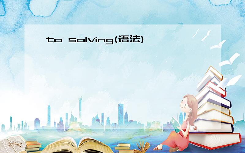 to solving(语法)