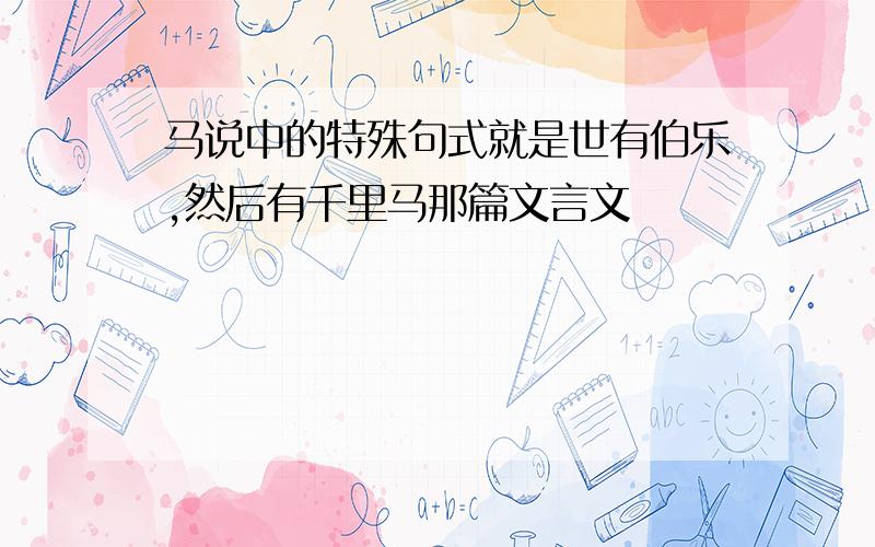 马说中的特殊句式就是世有伯乐,然后有千里马那篇文言文