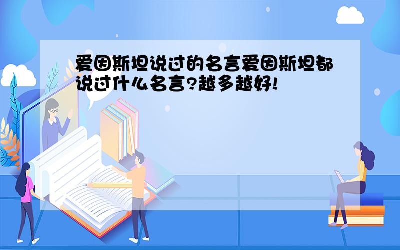 爱因斯坦说过的名言爱因斯坦都说过什么名言?越多越好!