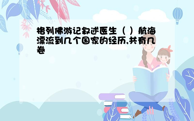 格列佛游记叙述医生（ ）航海漂流到几个国家的经历,共有几卷