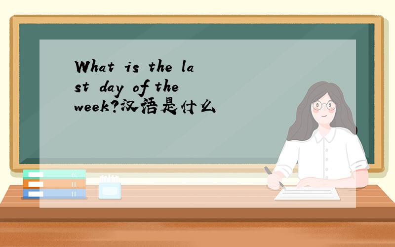 What is the last day of the week?汉语是什么