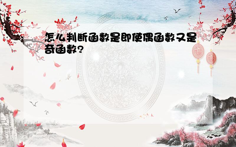 怎么判断函数是即使偶函数又是奇函数?