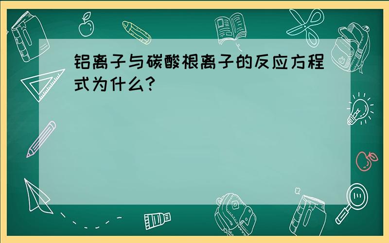 铝离子与碳酸根离子的反应方程式为什么?