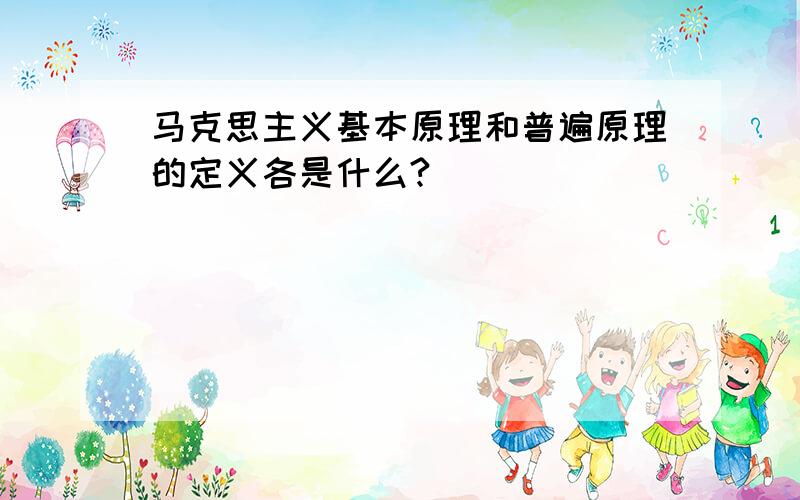 马克思主义基本原理和普遍原理的定义各是什么?