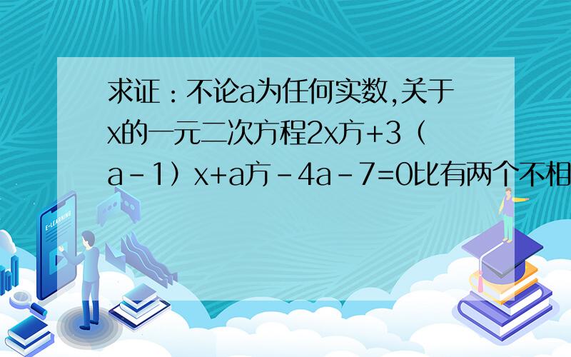 求证：不论a为任何实数,关于x的一元二次方程2x方+3（a-1）x+a方-4a-7=0比有两个不相等的实数根