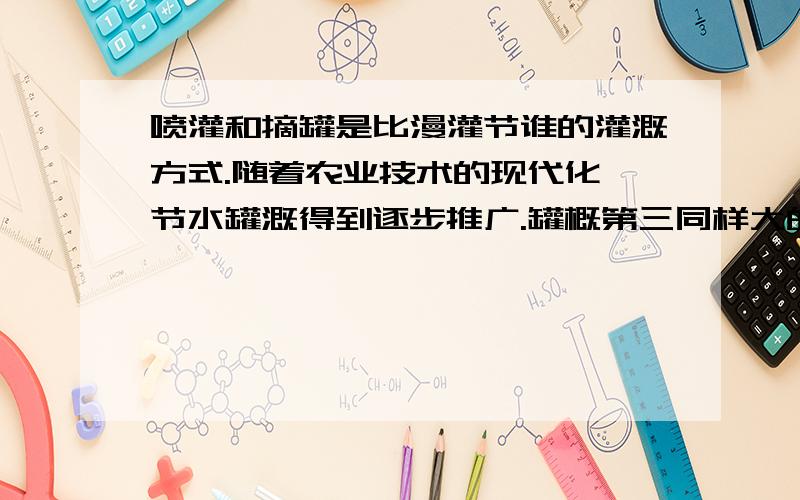 喷灌和摘罐是比漫灌节谁的灌溉方式.随着农业技术的现代化,节水罐溉得到逐步推广.罐概第三同样大的试验