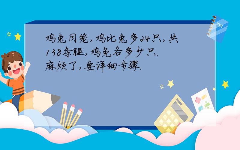 鸡兔同笼,鸡比兔多24只,共138条腿,鸡免各多少只. 麻烦了,要详细步骤.