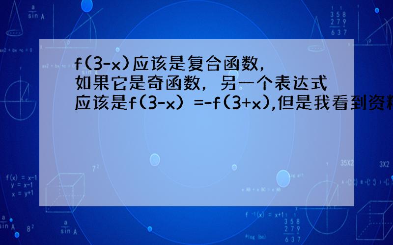 f(3-x)应该是复合函数，如果它是奇函数，另一个表达式应该是f(3-x）=-f(3+x),但是我看到资料上写成f(3-