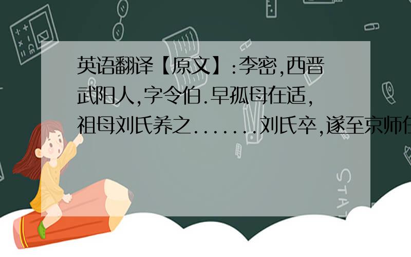 英语翻译【原文】:李密,西晋武阳人,字令伯.早孤母在适,祖母刘氏养之.......刘氏卒,遂至京师任职.