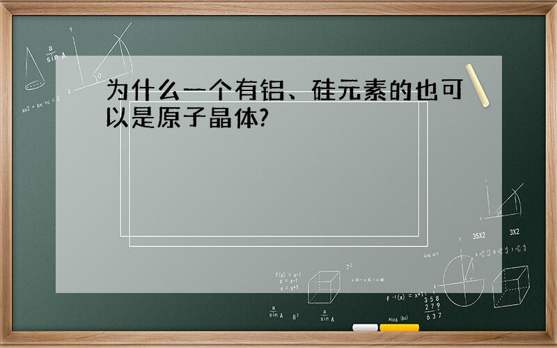 为什么一个有铝、硅元素的也可以是原子晶体?