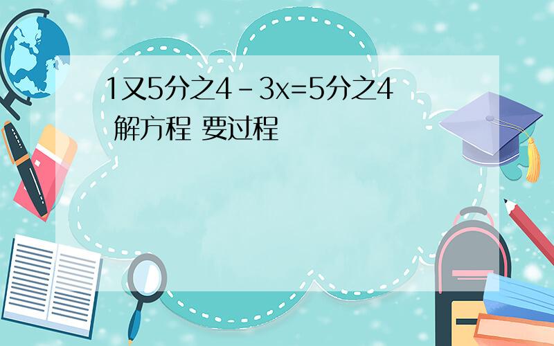 1又5分之4-3x=5分之4 解方程 要过程