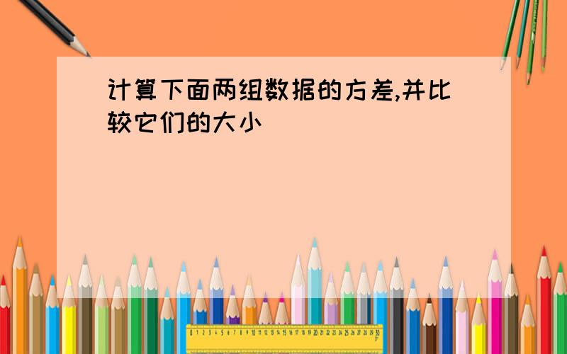 计算下面两组数据的方差,并比较它们的大小