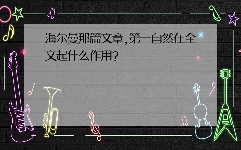 海尔曼那篇文章,第一自然在全文起什么作用?