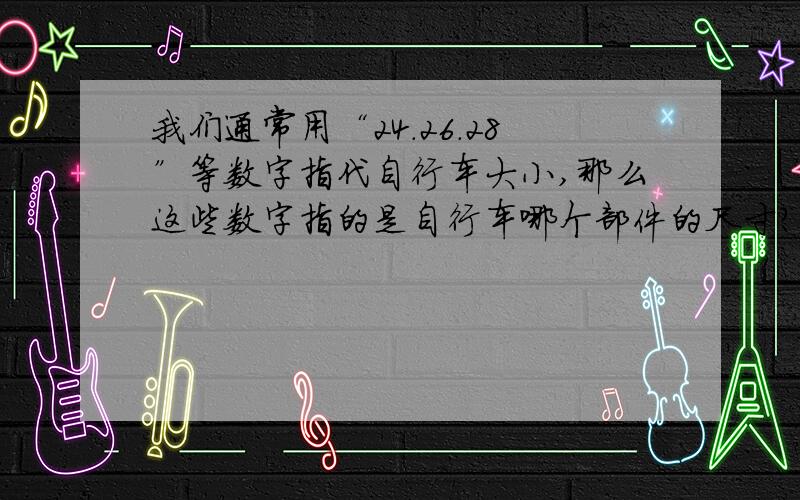 我们通常用“24.26.28”等数字指代自行车大小,那么这些数字指的是自行车哪个部件的尺寸?