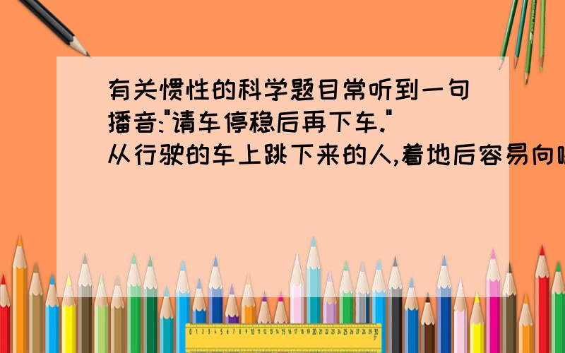 有关惯性的科学题目常听到一句播音: