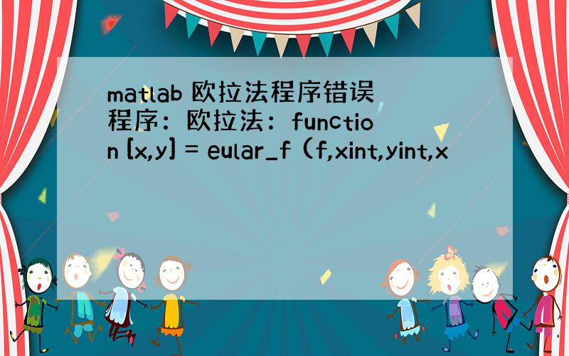 matlab 欧拉法程序错误程序：欧拉法：function [x,y] = eular_f (f,xint,yint,x