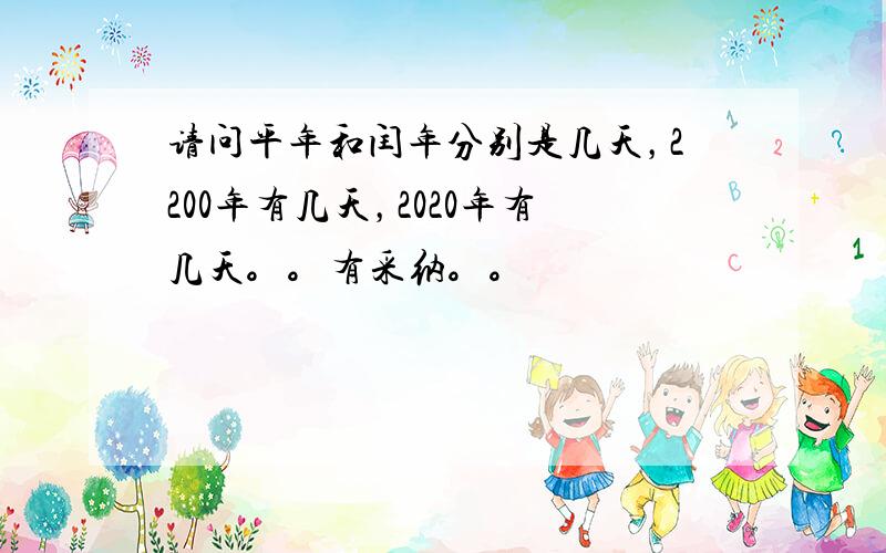 请问平年和闰年分别是几天，2200年有几天，2020年有几天。。有采纳。。