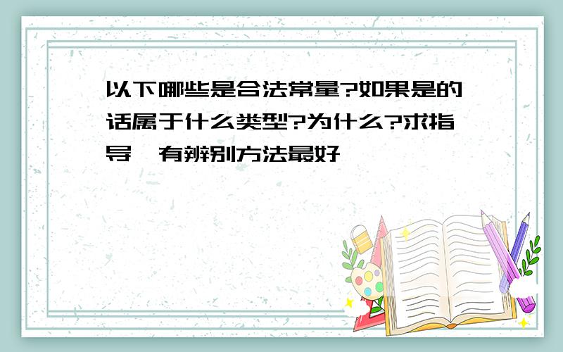 以下哪些是合法常量?如果是的话属于什么类型?为什么?求指导,有辨别方法最好,