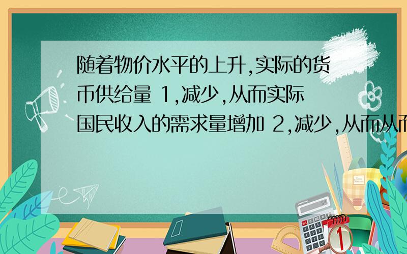 随着物价水平的上升,实际的货币供给量 1,减少,从而实际国民收入的需求量增加 2,减少,从而从而实际国民