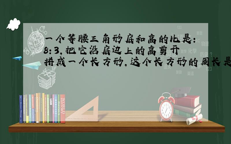 一个等腰三角形底和高的比是：8：3,把它沿底边上的高剪开拼成一个长方形,这个长方形的周长是84厘米,长方形的面积是多少平