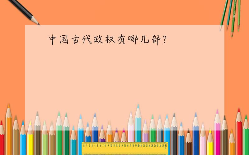 中国古代政权有哪几部?