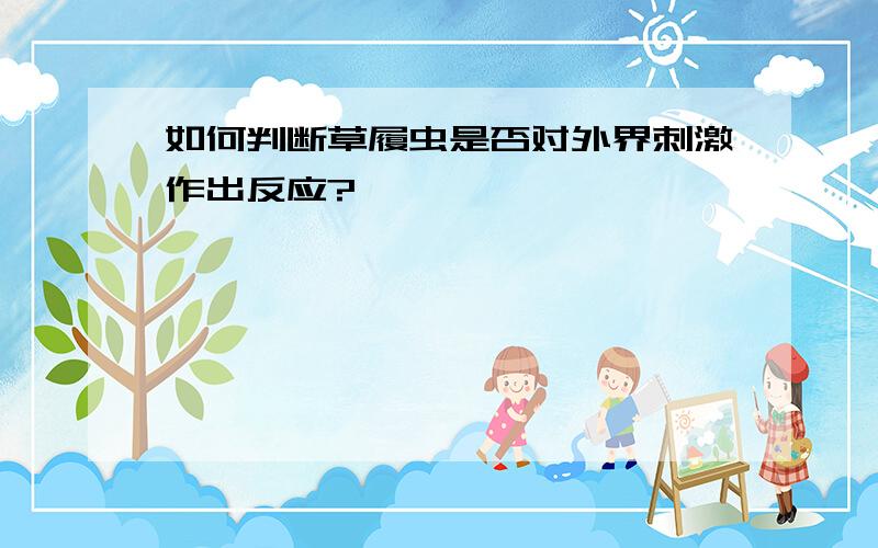 如何判断草履虫是否对外界刺激作出反应?