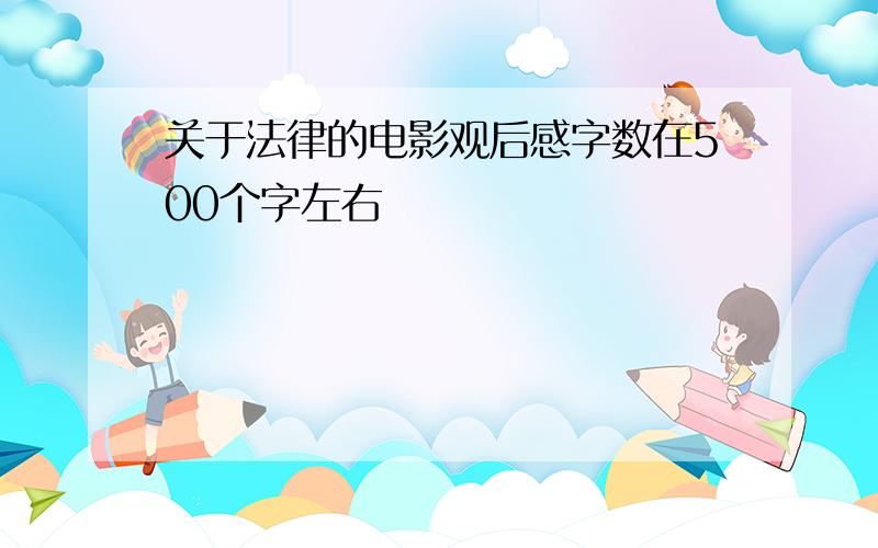 关于法律的电影观后感字数在500个字左右