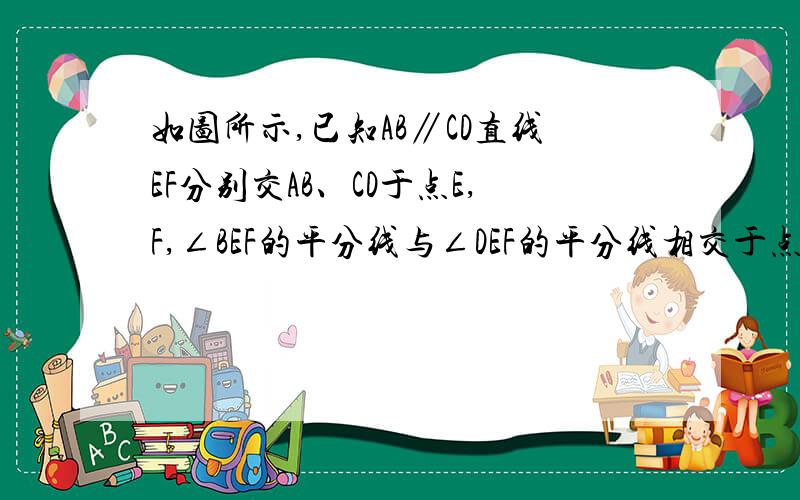 如图所示,已知AB∥CD直线EF分别交AB、CD于点E,F,∠BEF的平分线与∠DEF的平分线相交于点P,求证：∠P=9