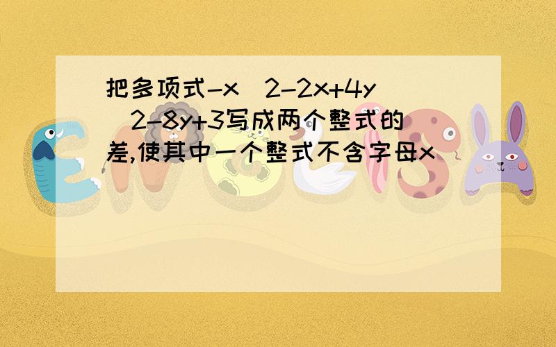 把多项式-x^2-2x+4y^2-8y+3写成两个整式的差,使其中一个整式不含字母x