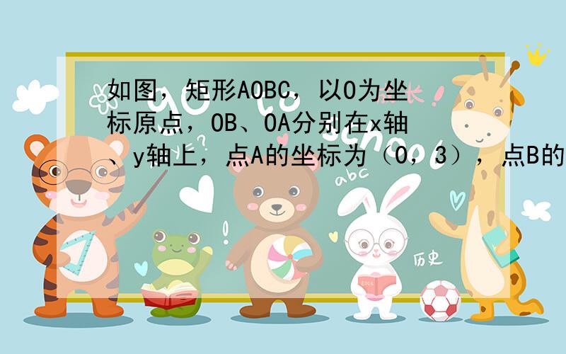 如图，矩形AOBC，以O为坐标原点，OB、OA分别在x轴、y轴上，点A的坐标为（0，3），点B的坐标为（5，0），点E是