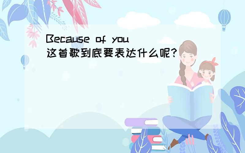 Because of you这首歌到底要表达什么呢?