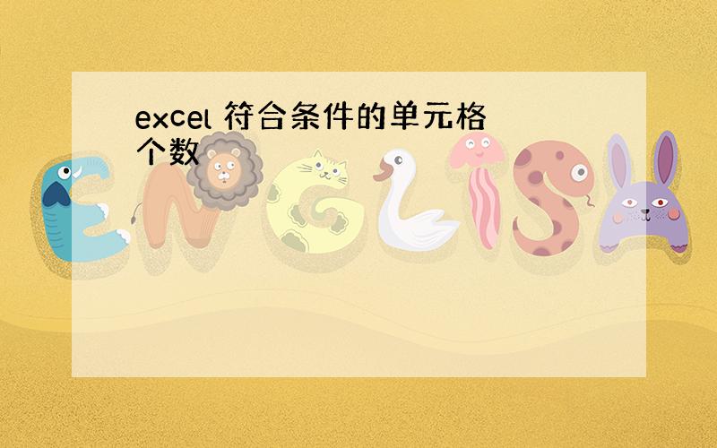 excel 符合条件的单元格个数