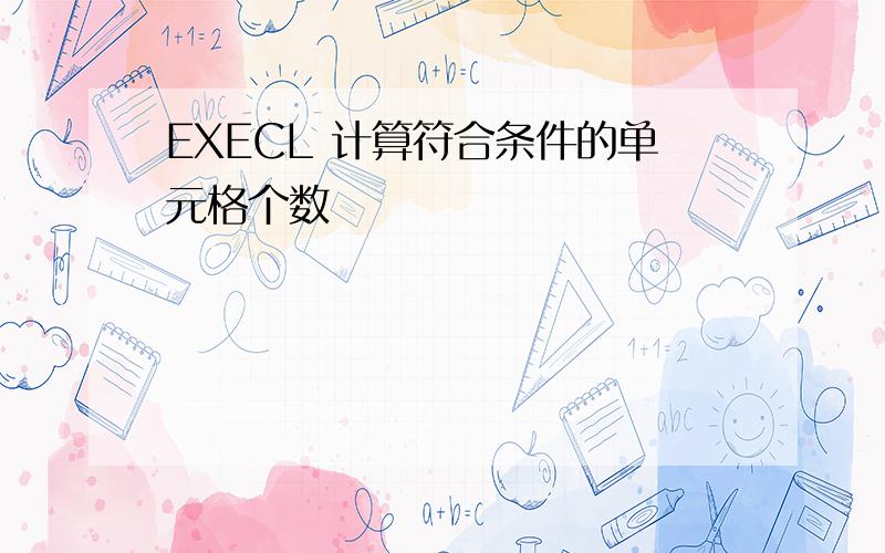 EXECL 计算符合条件的单元格个数