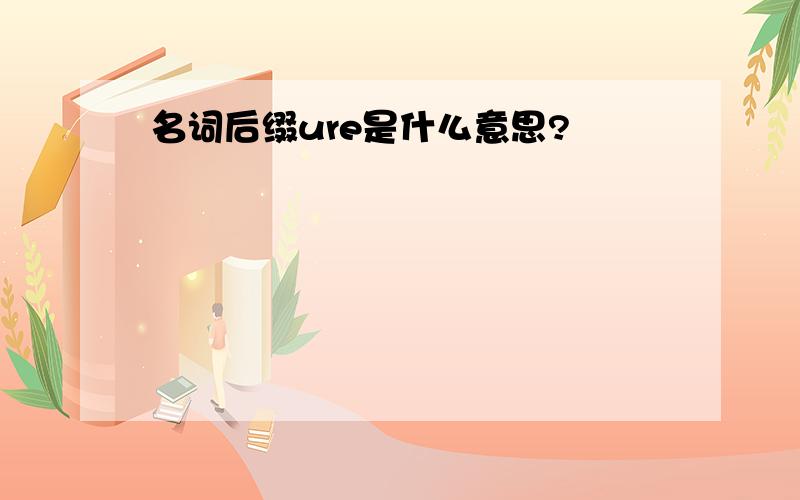 名词后缀ure是什么意思?