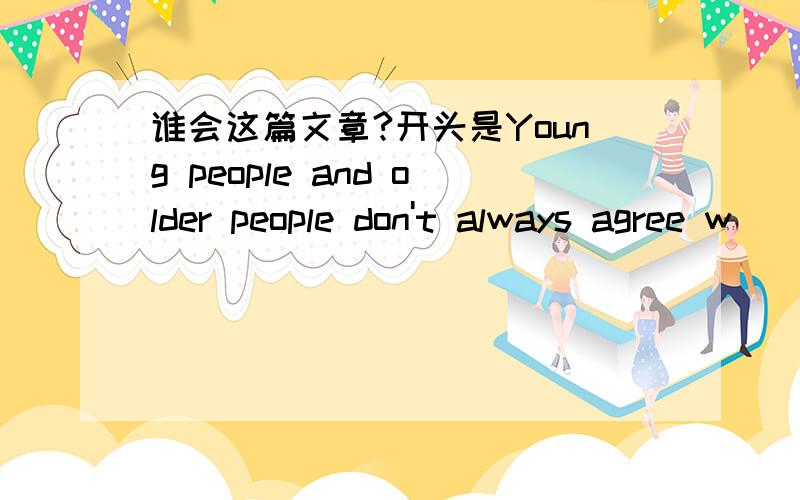 谁会这篇文章?开头是Young people and older people don't always agree w