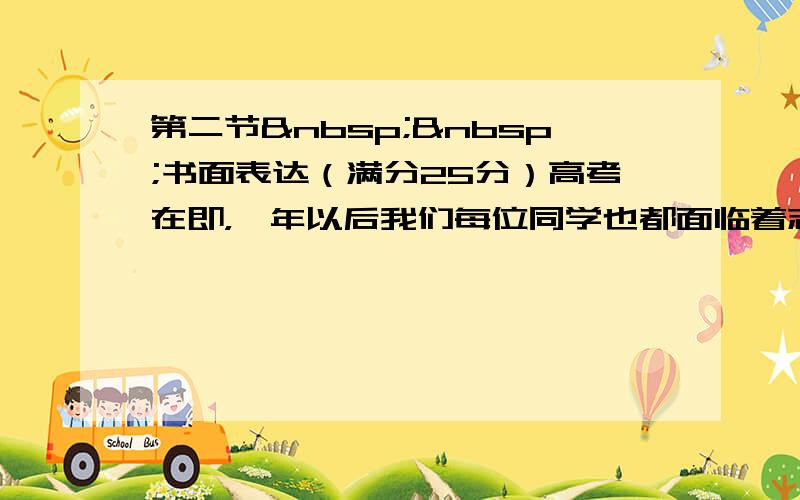 第二节  书面表达（满分25分）高考在即，一年以后我们每位同学也都面临着志愿的选择问题。对此同学们进