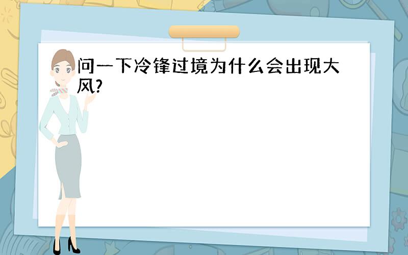 问一下冷锋过境为什么会出现大风?