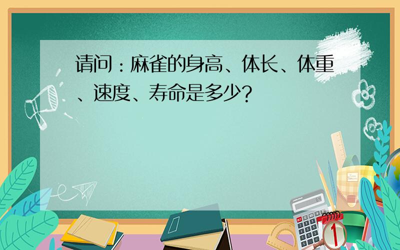 请问：麻雀的身高、体长、体重、速度、寿命是多少?