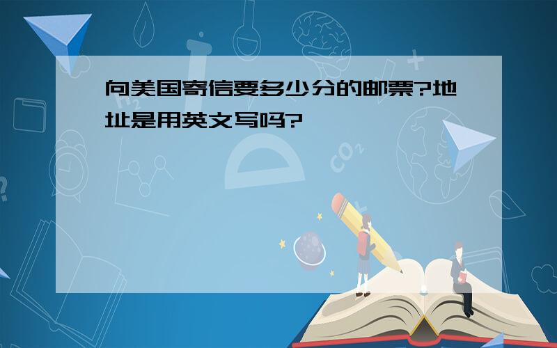 向美国寄信要多少分的邮票?地址是用英文写吗?