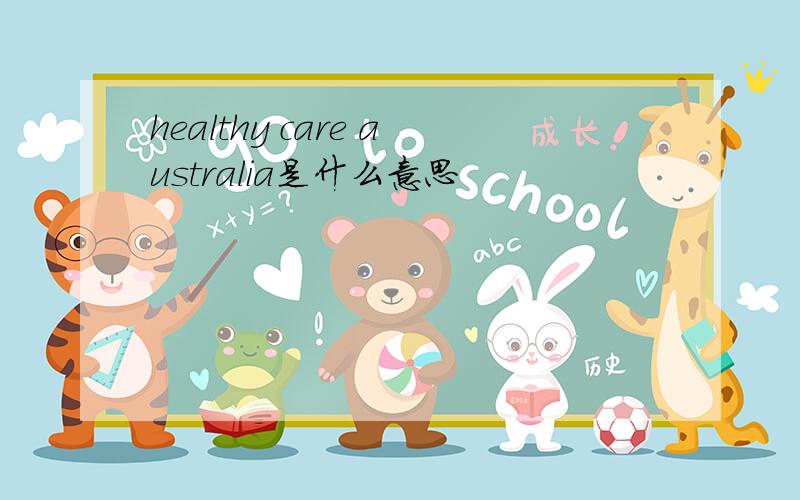 healthy care australia是什么意思