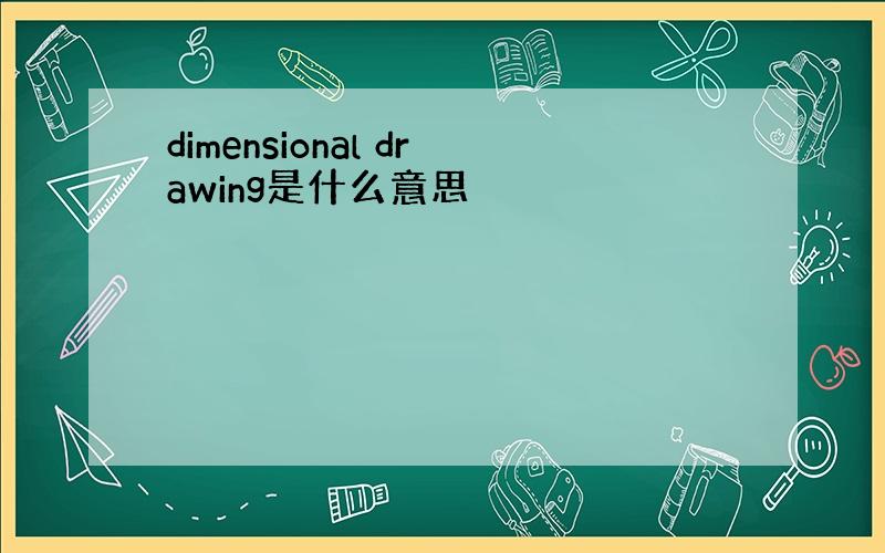 dimensional drawing是什么意思