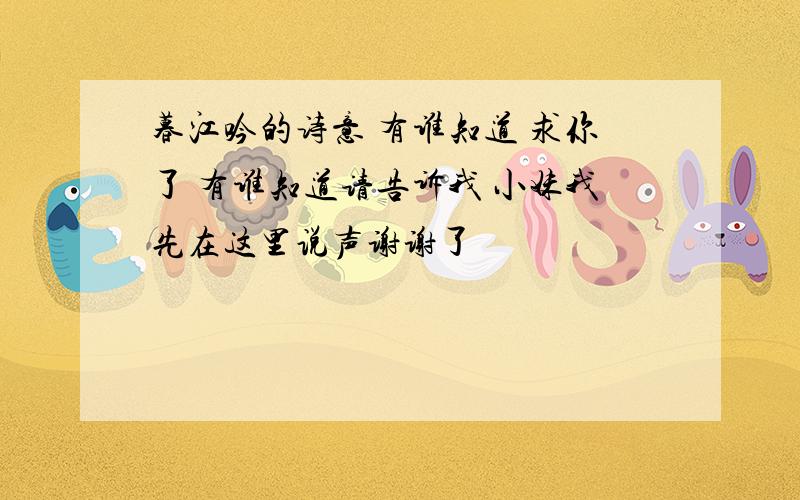 暮江吟的诗意 有谁知道 求你了 有谁知道请告诉我 小妹我先在这里说声谢谢了