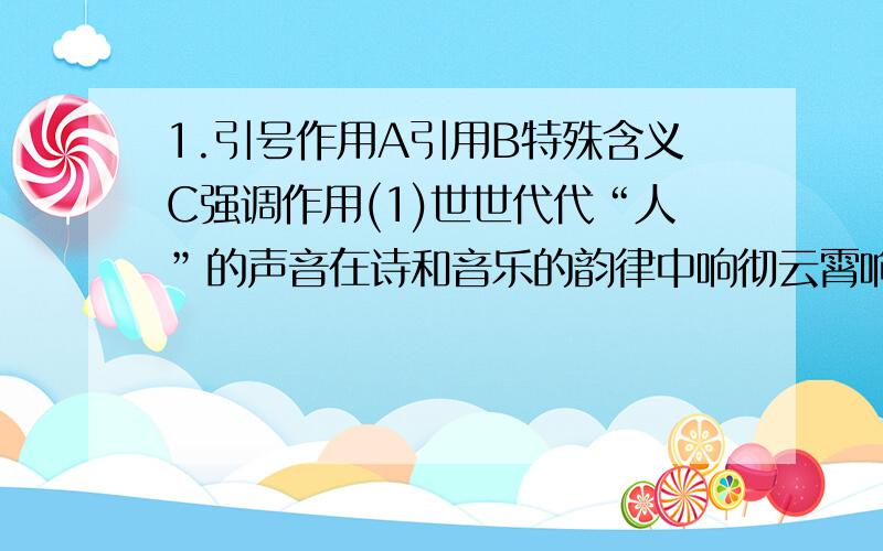 1.引号作用A引用B特殊含义C强调作用(1)世世代代“人”的声音在诗和音乐的韵律中响彻云霄响遍山谷