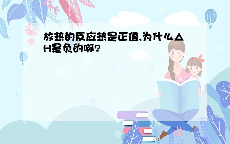 放热的反应热是正值,为什么△H是负的啊?