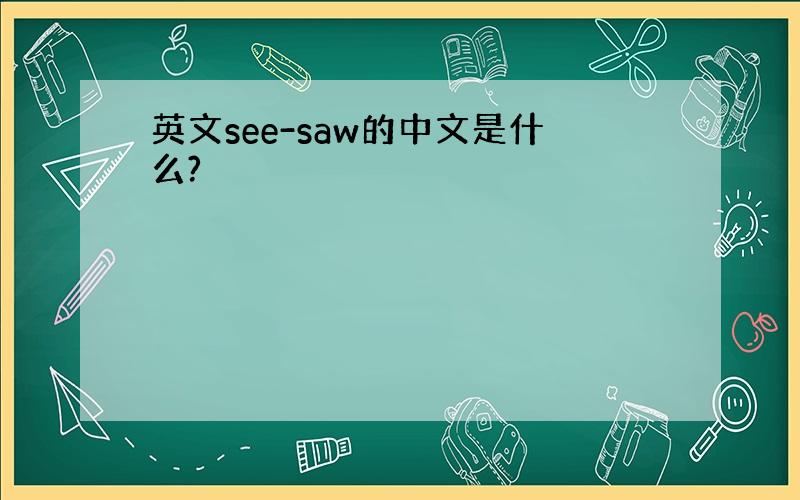 英文see-saw的中文是什么?