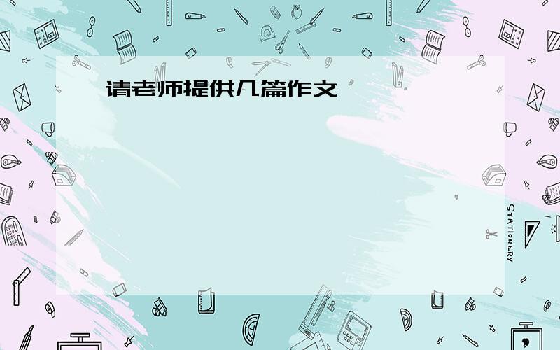 请老师提供几篇作文