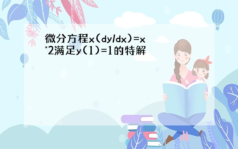 微分方程x(dy/dx)=x*2满足y(1)=1的特解