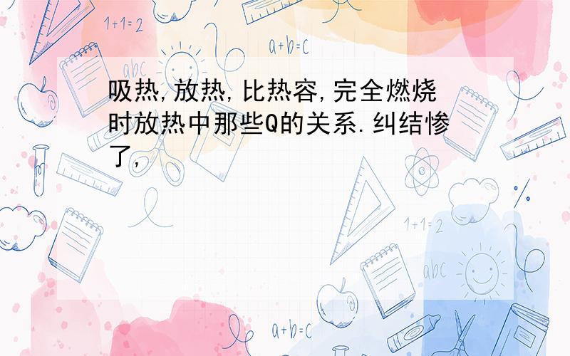 吸热,放热,比热容,完全燃烧时放热中那些Q的关系.纠结惨了,