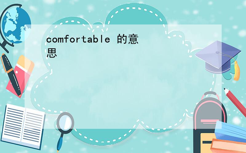 comfortable 的意思